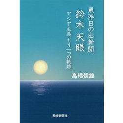 東洋日の出新聞鈴木天眼―アジア主義もう一つの軌跡 [単行本]