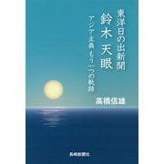 東洋日の出新聞鈴木天眼―アジア主義もう一つの軌跡 [単行本]
