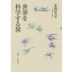 世界を科学する旅 [単行本]