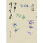 世界を科学する旅 [単行本]