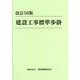 建設工事標準歩掛 改訂56版 [単行本]