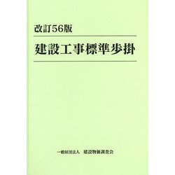 建設工事標準歩掛 改訂56版 [単行本]
