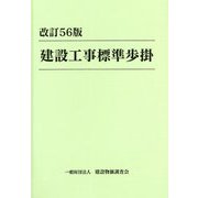 建設工事標準歩掛 改訂56版 [単行本]
