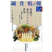 調査情報 no.551 [単行本]