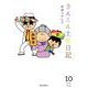 きんこん土佐日記 10 2013.4～2014.3 [単行本]