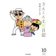 きんこん土佐日記 10 2013.4～2014.3 [単行本]