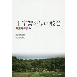 十字架のない教会―共生庵の歩み [単行本]