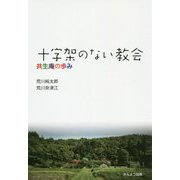 十字架のない教会―共生庵の歩み [単行本]