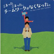 こまったこまった。チームワークがなくなった。 [単行本]