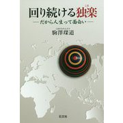 回り続ける独楽―だから人生って面白い [単行本]
