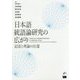 日本語統語論研究の広がり-記述と理論の往還 [単行本]