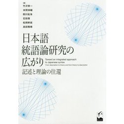 日本語統語論研究の広がり-記述と理論の往還 [単行本]