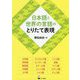 日本語と世界の言語のとりたて表現 [単行本]