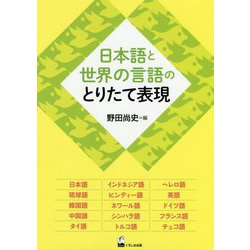 日本語と世界の言語のとりたて表現 [単行本]