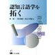 認知言語学を拓く（成蹊大学アジア太平洋研究センター叢書） [単行本]