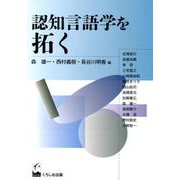 認知言語学を拓く（成蹊大学アジア太平洋研究センター叢書） [単行本]