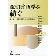 認知言語学を紡ぐ(成蹊大学アジア太平洋研究センター叢書) [単行本]