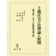 土地住宅の法理論と展開―藤井俊二先生古稀祝賀論文集 [単行本]