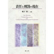 責任と刑罰の現在 [単行本]