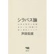 シラバス論―大学の時代と時間、あるいは"知識"の死と再生について [単行本]