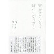 書をステディー町へレディゴー [単行本]