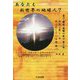 あなたも新世界の地球人？-次元上昇し今光と化している地球（喜び・讃美・感謝の威力 第 3巻） [単行本]