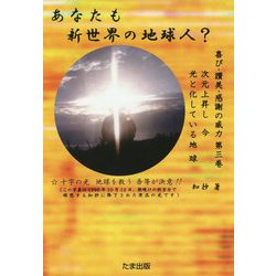 あなたも新世界の地球人？-次元上昇し今光と化している地球（喜び・讃美・感謝の威力 第 3巻） [単行本]