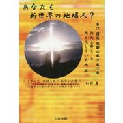 あなたも新世界の地球人？-次元上昇し今光と化している地球（喜び・讃美・感謝の威力 第 3巻） [単行本]