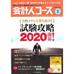会計人コース 2020年 01月号 [雑誌]