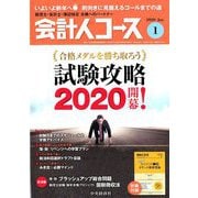 会計人コース 2020年 01月号 [雑誌]