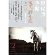 現代詩手帖 2019年 12月号 [雑誌]