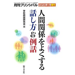 人間関係をよくする話し方&例話 増刊増刊月刊プリンシパル 2020年 01月号 [雑誌]
