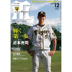月刊 タイガース 2019年 12月号 [雑誌]
