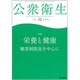 公衆衛生 2019年 12月号 [雑誌]