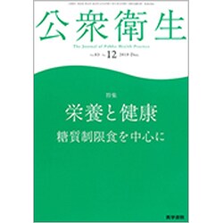 公衆衛生 2019年 12月号 [雑誌]