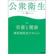 公衆衛生 2019年 12月号 [雑誌]