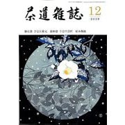茶道雑誌 2019年 12月号 [雑誌]