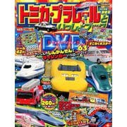 トミカ・プラレールといっしょブック 2020年 01月号 [雑誌]