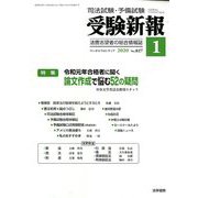 受験新報 2020年 01月号 [雑誌]