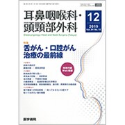 耳鼻咽喉科・頭頸部外科 2019年 12月号 [雑誌]