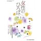 女性のひろば 2020年 01月号 [雑誌]