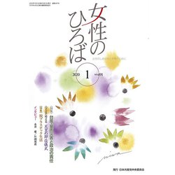 女性のひろば 2020年 01月号 [雑誌]