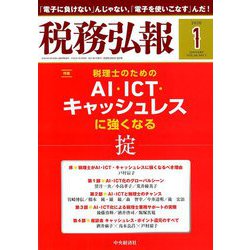 税務弘報 2020年 01月号 [雑誌]