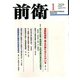 前衛 2020年 01月号 [雑誌]