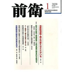 前衛 2020年 01月号 [雑誌]