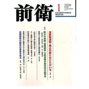 前衛 2020年 01月号 [雑誌]