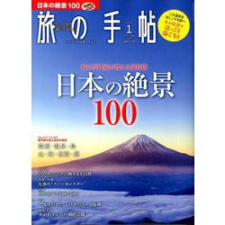 旅の手帖 2020年 01月号 [雑誌]