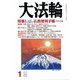 大法輪 2020年 01月号 [雑誌]