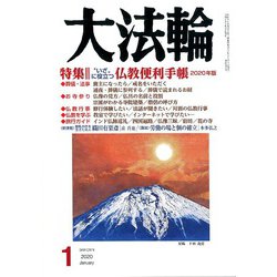 大法輪 2020年 01月号 [雑誌]