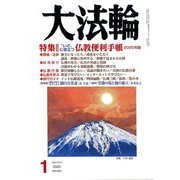 大法輪 2020年 01月号 [雑誌]